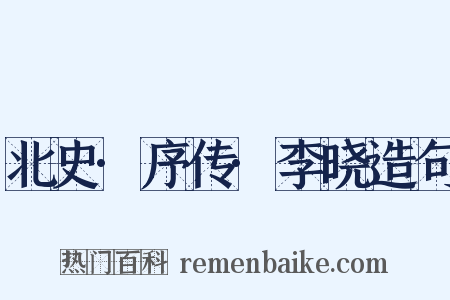 北史·序传·李晓造句是什么意思的图片